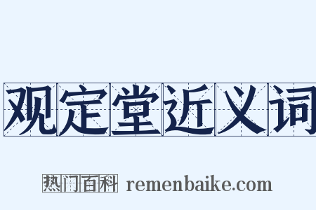 观定堂近义词是什么意思的图片